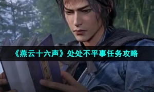 《燕云十六声》处处不平事任务攻略