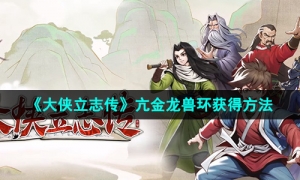 《大侠立志传》亢金龙兽环获得方法
