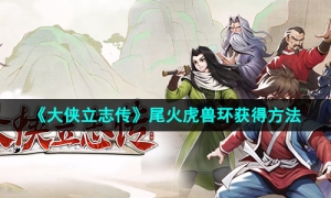 《大侠立志传》尾火虎兽环获得方法
