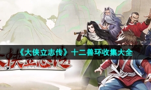 《大侠立志传》十二兽环收集大全