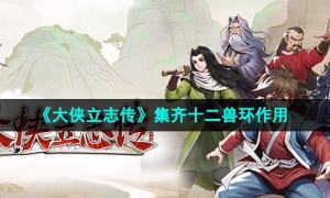 《大侠立志传》集齐十二兽环作用介绍