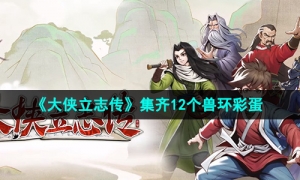 《大侠立志传》集齐12个兽环彩蛋
