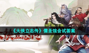 《大侠立志传》儒圣馆会试答案一览