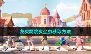 《心动小镇》灰灰跳跳灰尘虫获取方法
