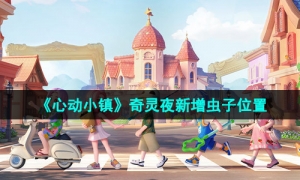《心动小镇》奇灵夜新增虫子位置
