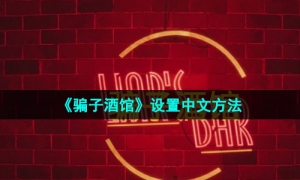 《骗子酒馆》设置中文方法