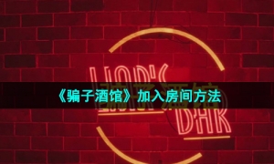 《骗子酒馆》加入房间方法
