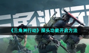 《三角洲行动》探头功能开启方法
