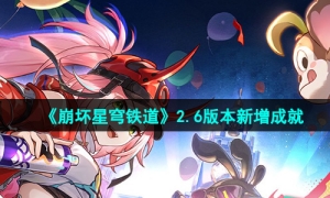 《崩坏星穹铁道》2.6版本新增成就一览