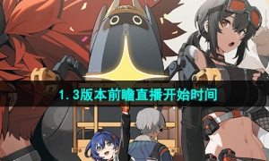 《绝区零》1.3版本前瞻直播开始时间