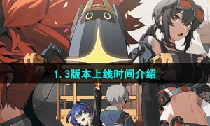 《绝区零》1.3版本上线时间介绍