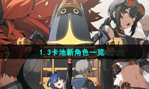 《绝区零》1.3卡池新角色一览