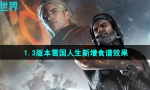 《七日世界》1.3版本雪国人生新增食谱效果