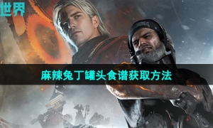 《七日世界》麻辣兔丁罐头食谱获取方法