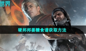 《七日世界》硬邦邦姜糖食谱获取方法