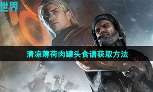 《七日世界》清凉薄荷肉罐头食谱获取方法