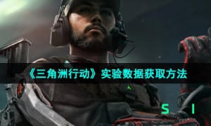 《三角洲行动》实验数据获取方法