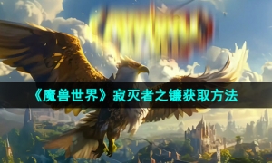 《魔兽世界》寂灭者之镰获取方法