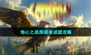 《魔兽世界》地心之战探路者成就攻略