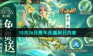 《王者荣耀》10月26日周年庆福利日内容