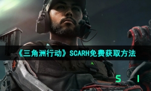 《三角洲行动》SCARH免费获取方法