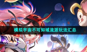 《崩坏星穹铁道》模拟宇宙不可知域流派玩法汇总