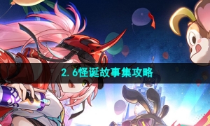 《崩坏星穹铁道》2.6怪诞故事集成就攻略