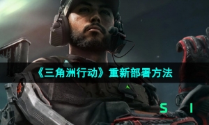 《三角洲行动》重新部署方法