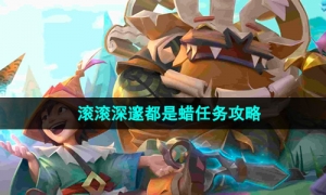 《魔兽世界》滚滚深邃都是蜡任务攻略