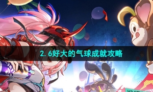 《崩坏星穹铁道》2.6好大的气球成就攻略