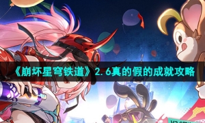 《崩坏星穹铁道》2.6真的假的成就攻略