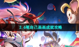 《崩坏星穹铁道》2.6笔自己画画成就攻略