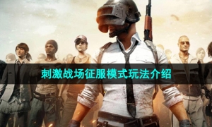 《和平精英》刺激战场征服模式玩法介绍