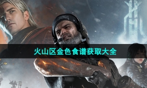 《七日世界》火山区金色食谱获取大全