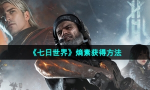 《七日世界》熵素获得方法
