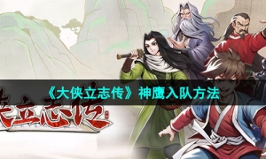 《大侠立志传》神鹰入队方法