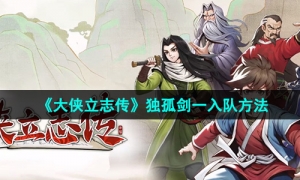 《大侠立志传》独孤剑一入队方法