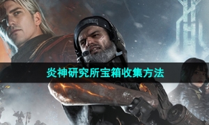 《七日世界》炎神研究所宝箱收集方法