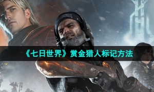 《七日世界》赏金猎人标记方法