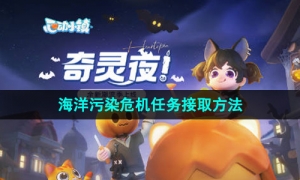 《心动小镇》海洋污染危机任务接取方法