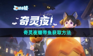 《心动小镇》奇灵夜绷带鱼获取方法