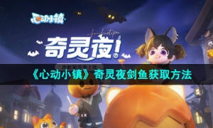 《心动小镇》奇灵夜剑鱼获取方法