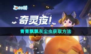 《心动小镇》青青飘飘灰尘虫获取方法