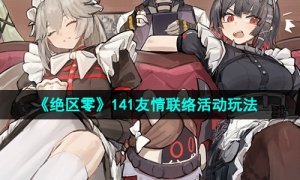 《绝区零》141友情联络活动玩法