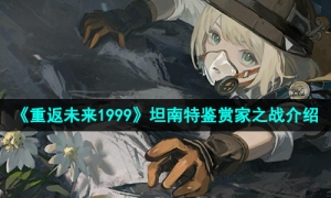 《重返未来1999》坦南特鉴赏家之战介绍