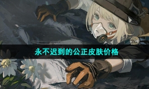 《重返未来1999》永不迟到的公正皮肤价格