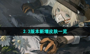 《重返未来1999》2.3版本新增皮肤一览