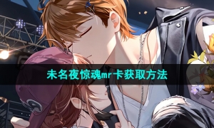 《未定事件簿》未名夜惊魂mr卡获取方法