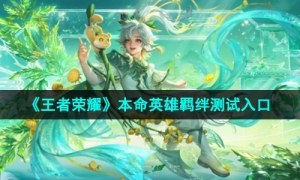 《王者荣耀》本命英雄羁绊测试入口地址