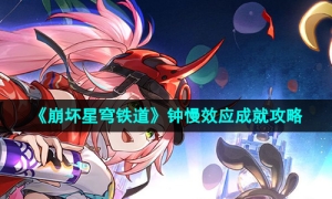 《崩坏星穹铁道》2.6钟慢效应成就攻略